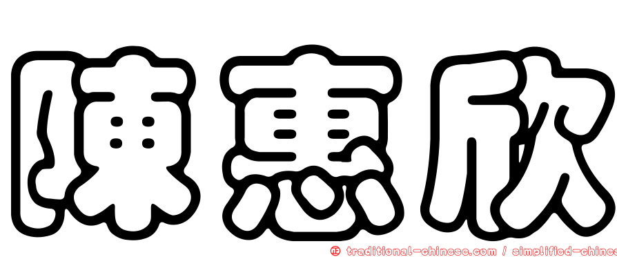 陳惠欣