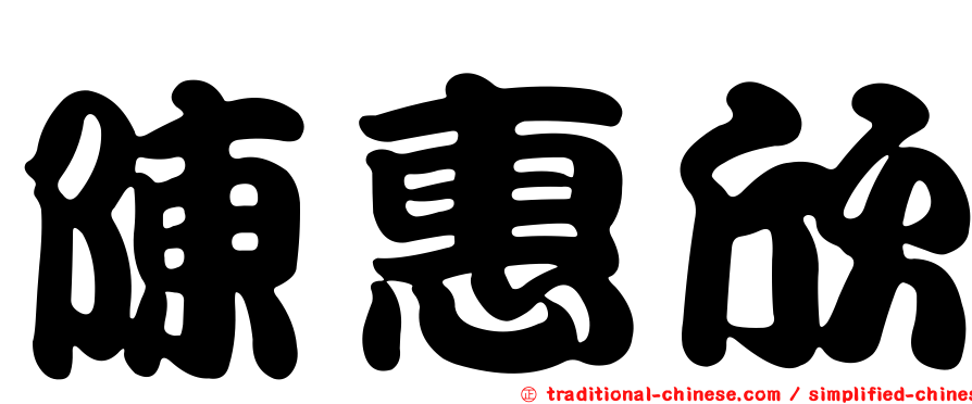 陳惠欣