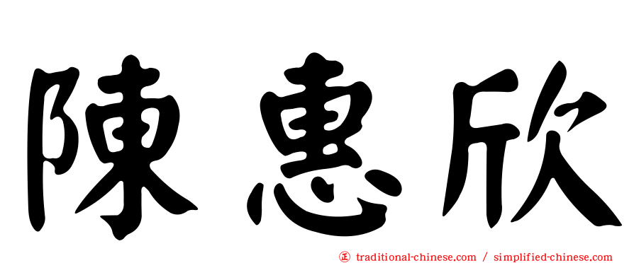 陳惠欣