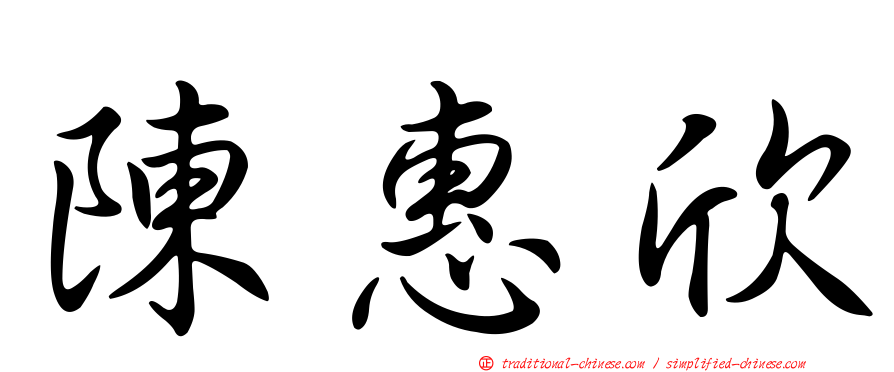 陳惠欣