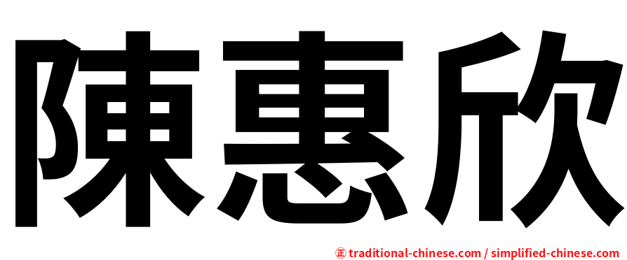 陳惠欣