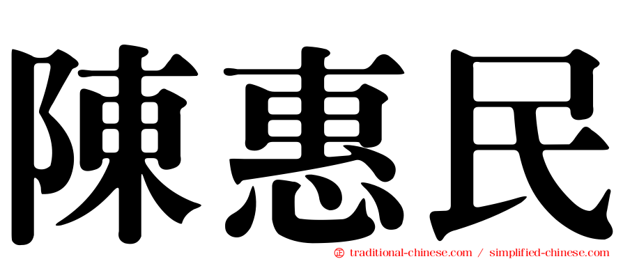 陳惠民