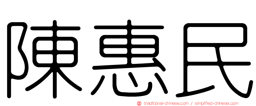 陳惠民