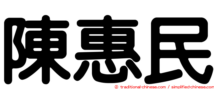 陳惠民