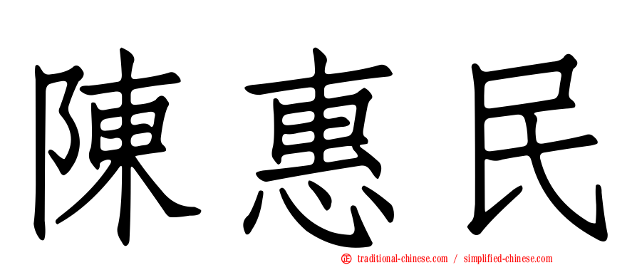 陳惠民