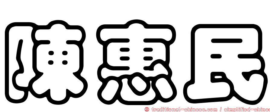 陳惠民