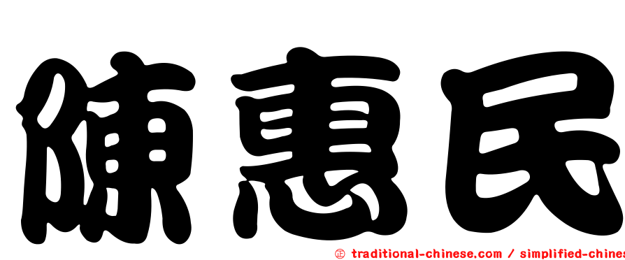 陳惠民