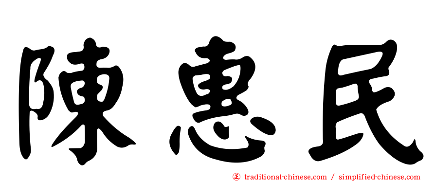 陳惠民