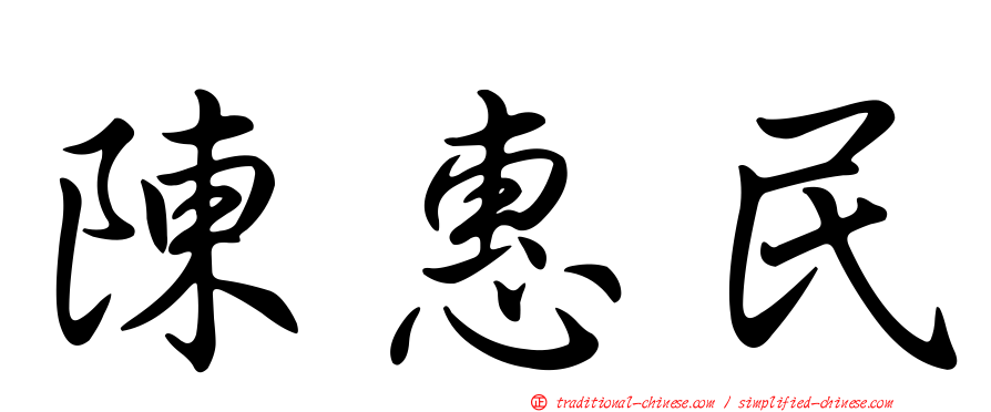 陳惠民