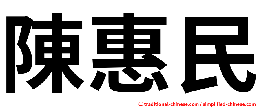 陳惠民