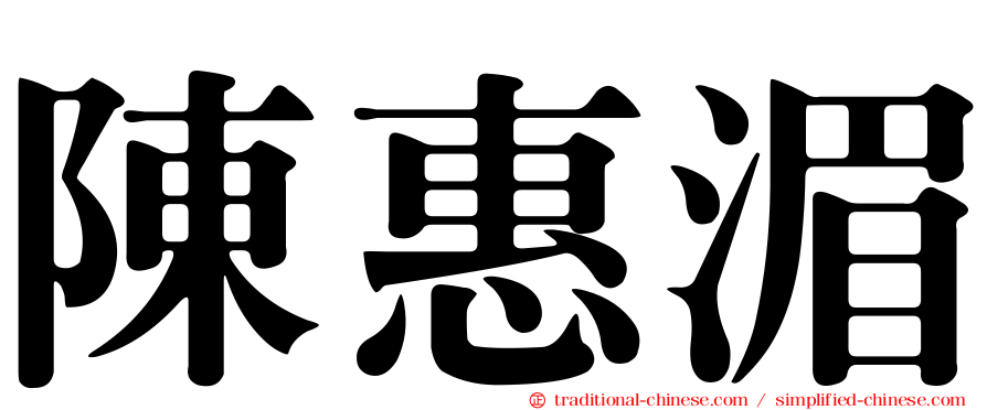 陳惠湄