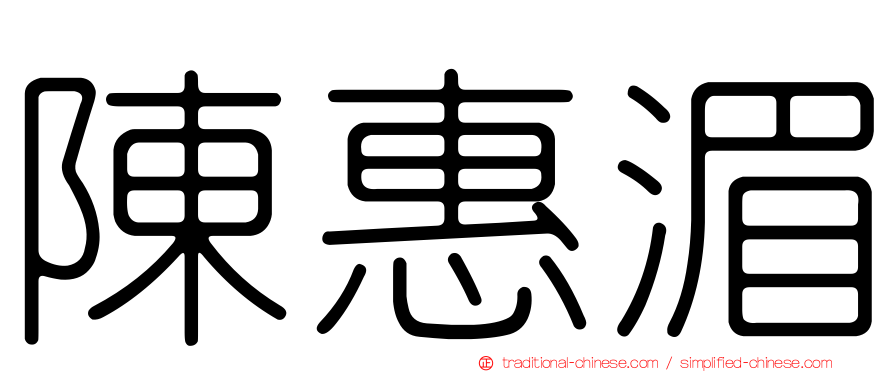 陳惠湄