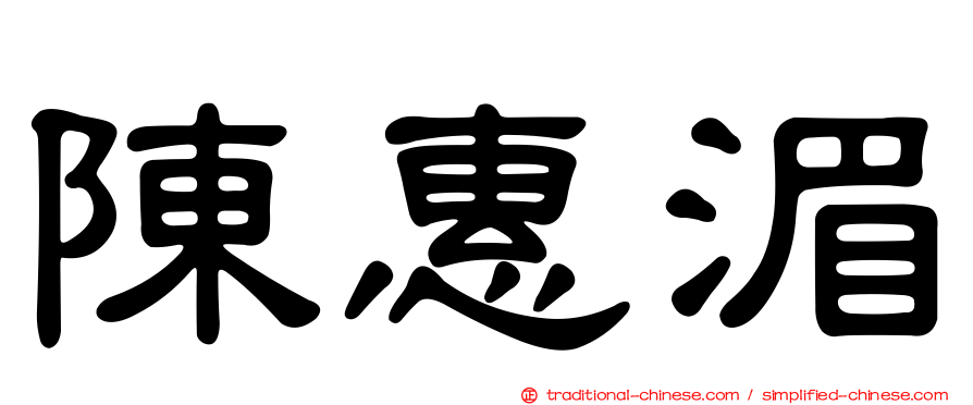 陳惠湄