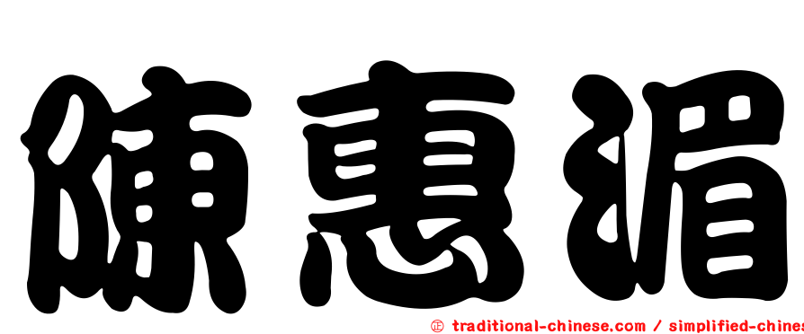 陳惠湄