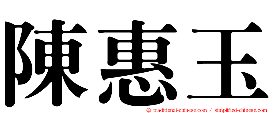 陳惠玉