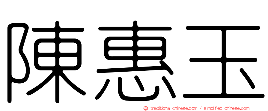 陳惠玉