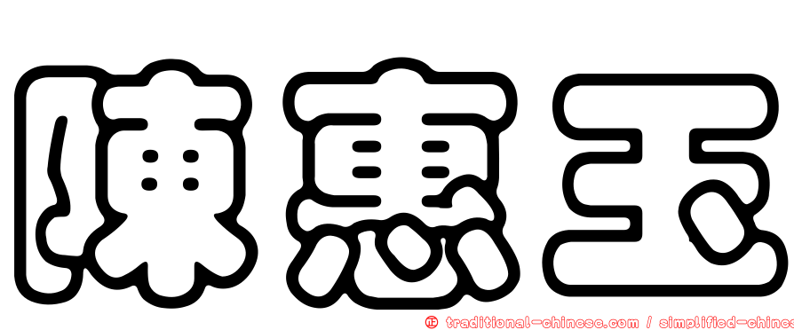 陳惠玉