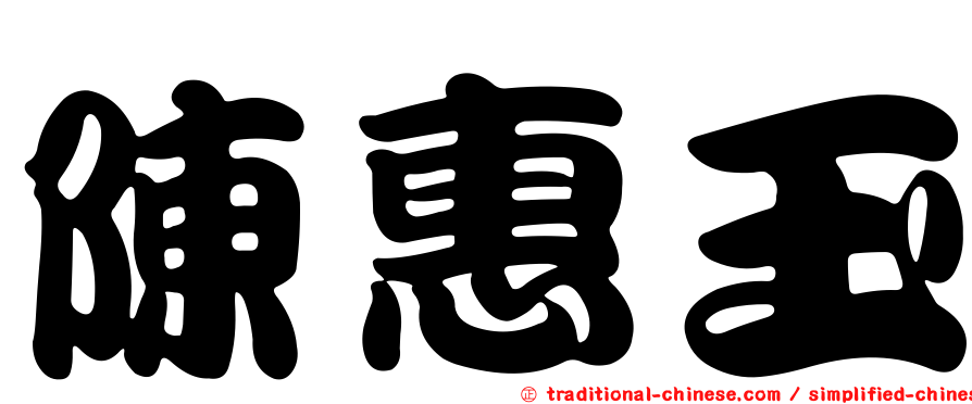 陳惠玉