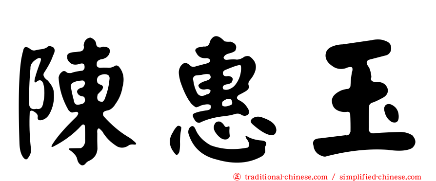 陳惠玉