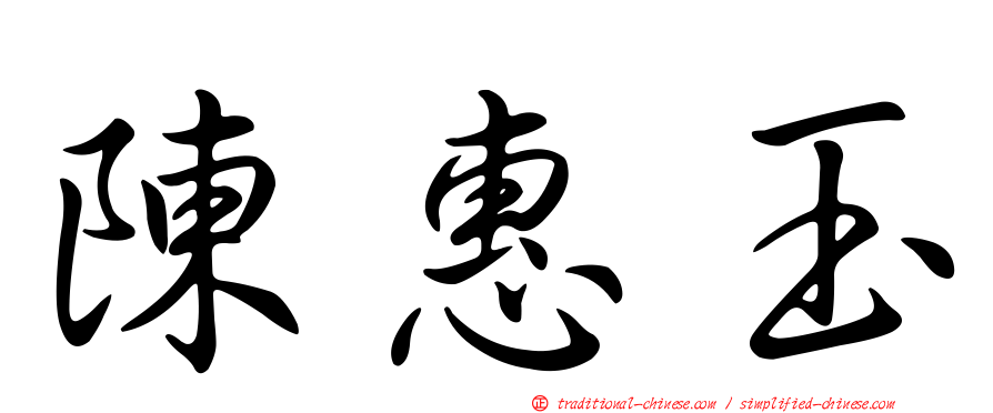 陳惠玉