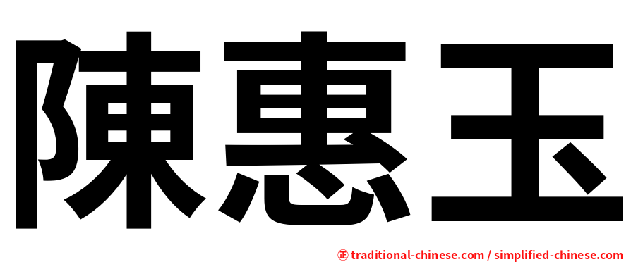 陳惠玉