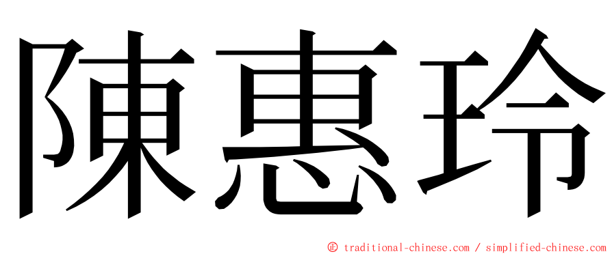 陳惠玲 ming font