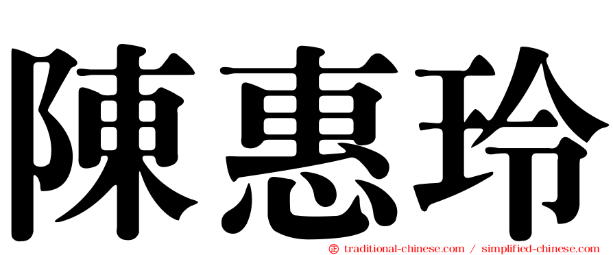 陳惠玲