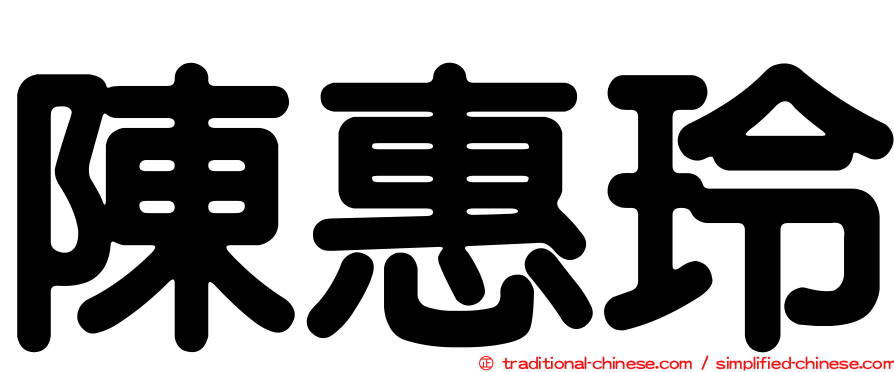 陳惠玲