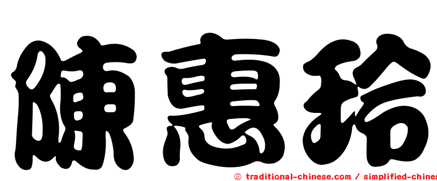 陳惠玲