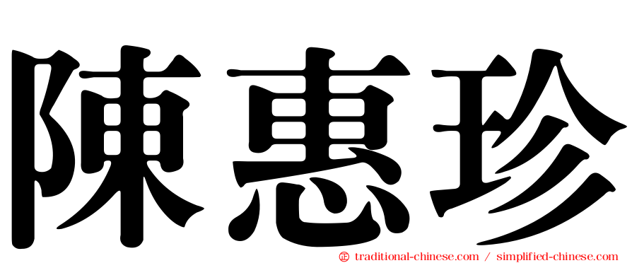 陳惠珍