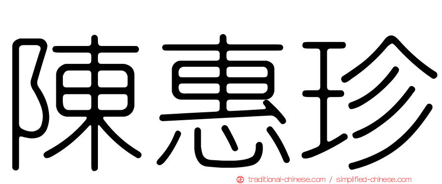 陳惠珍