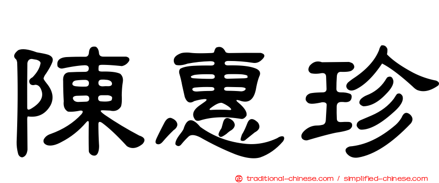 陳惠珍