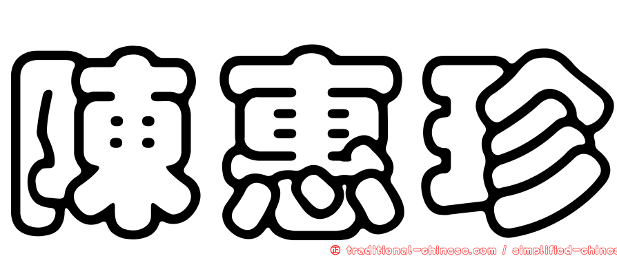 陳惠珍