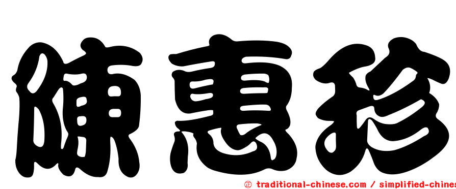陳惠珍