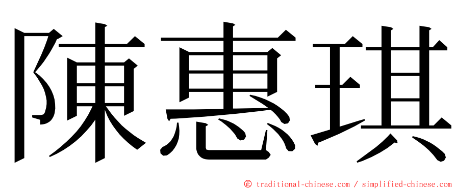 陳惠琪 ming font