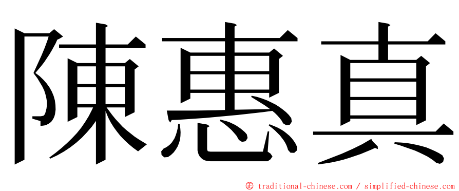 陳惠真 ming font