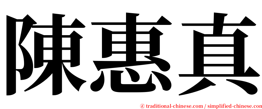陳惠真 serif font