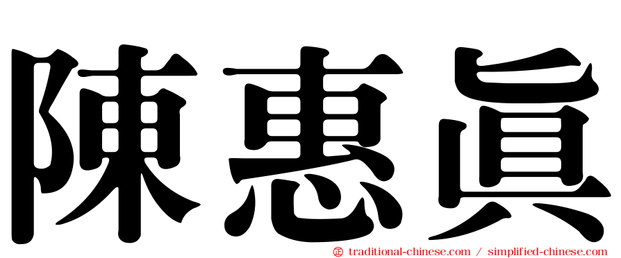 陳惠真