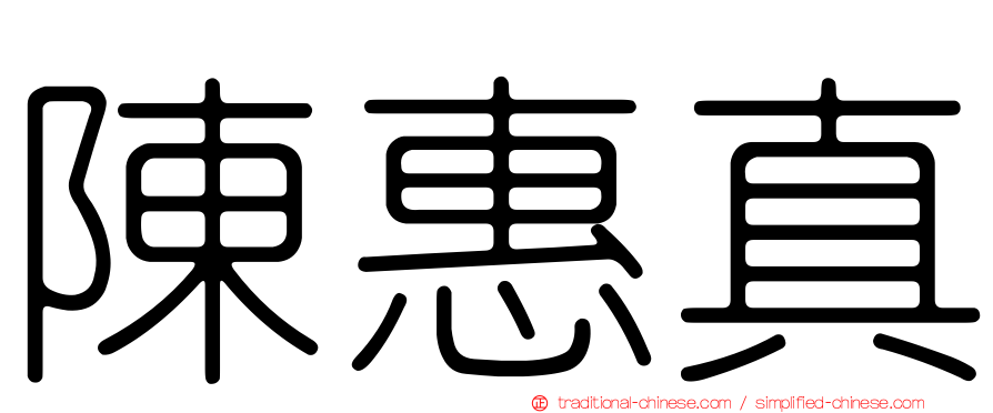 陳惠真
