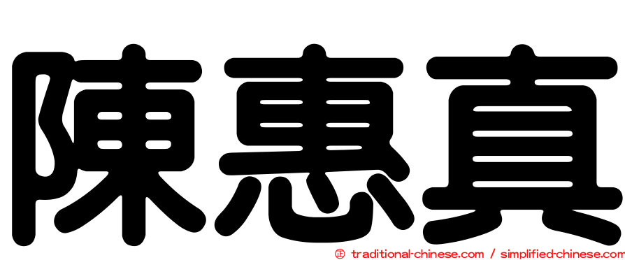 陳惠真