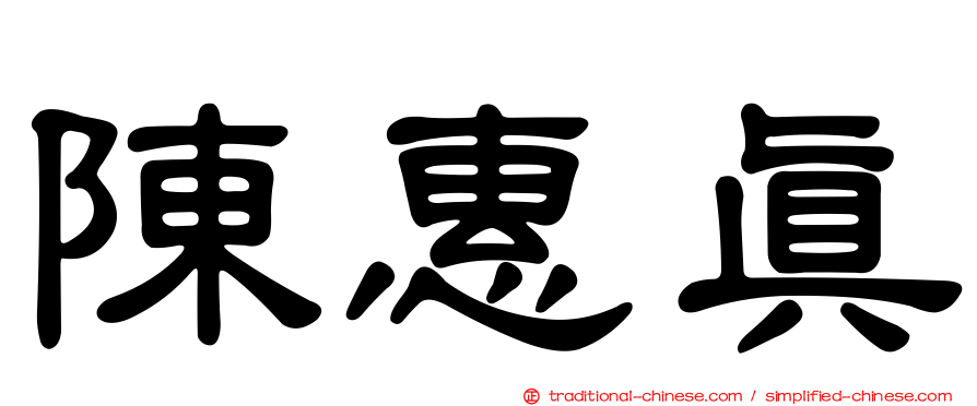 陳惠真