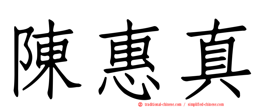 陳惠真
