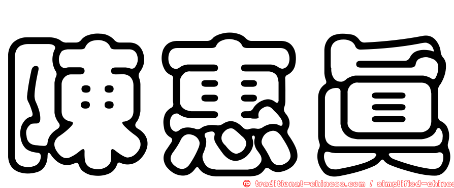 陳惠真