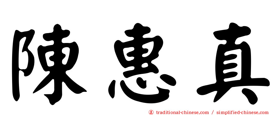陳惠真