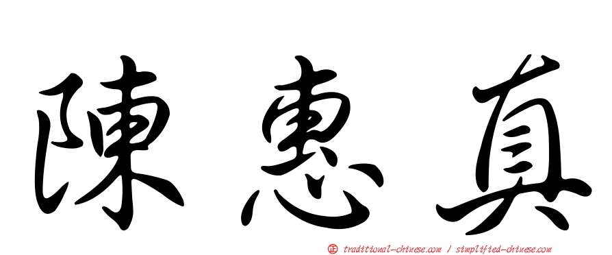 陳惠真