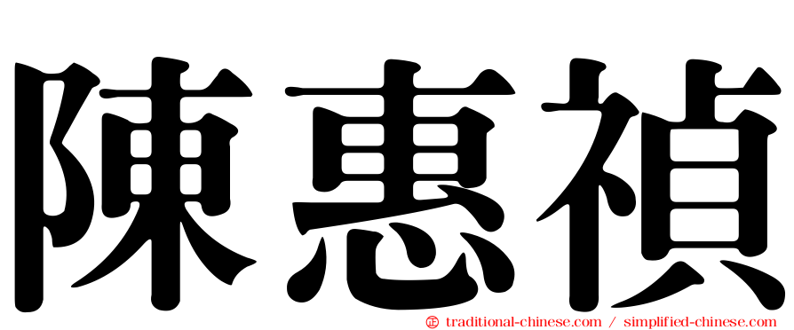 陳惠禎