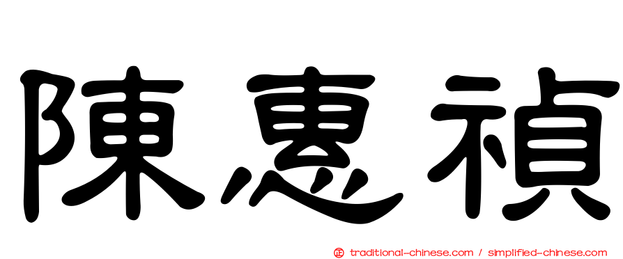 陳惠禎
