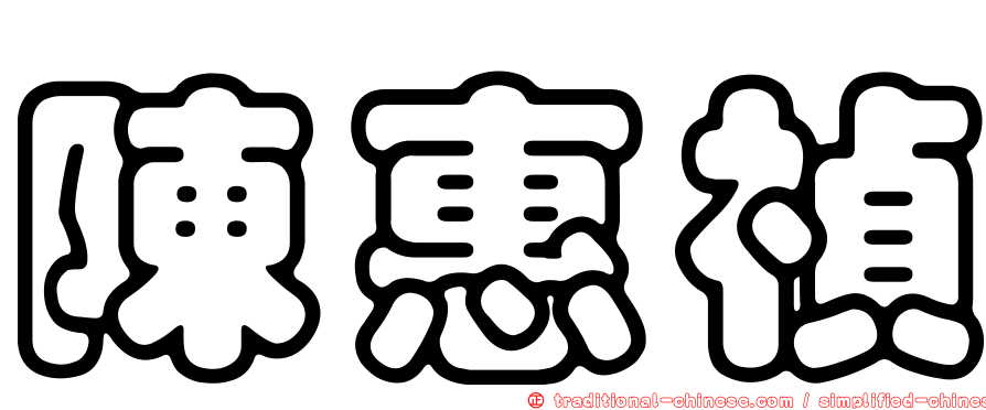 陳惠禎