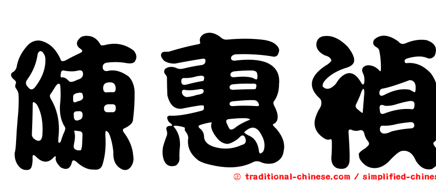 陳惠禎