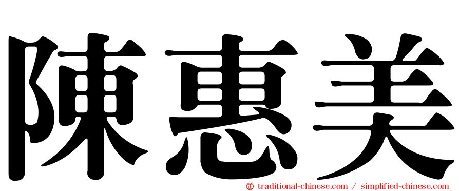 陳惠美